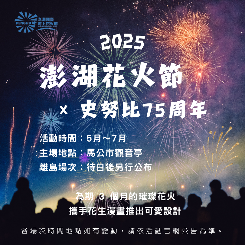 2025澎湖花火節活動資訊